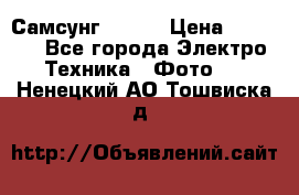 Самсунг NX 11 › Цена ­ 6 300 - Все города Электро-Техника » Фото   . Ненецкий АО,Тошвиска д.